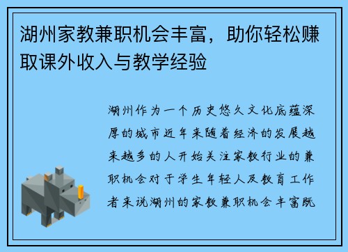 湖州家教兼职机会丰富，助你轻松赚取课外收入与教学经验