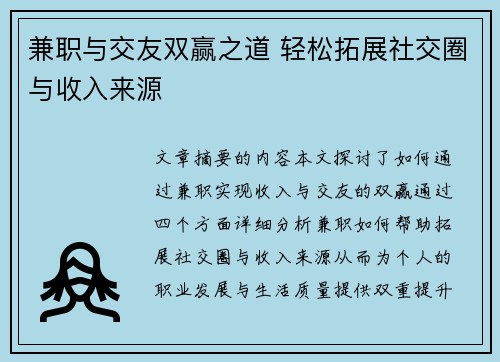 兼职与交友双赢之道 轻松拓展社交圈与收入来源
