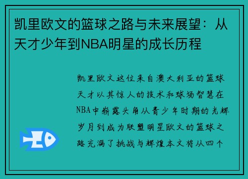 凯里欧文的篮球之路与未来展望：从天才少年到NBA明星的成长历程