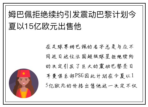 姆巴佩拒绝续约引发震动巴黎计划今夏以15亿欧元出售他