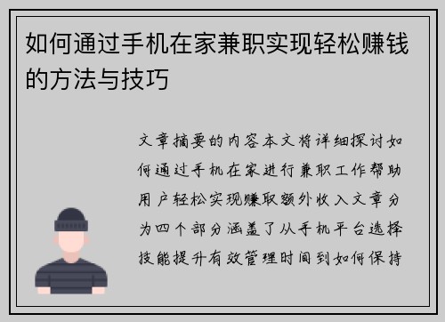 如何通过手机在家兼职实现轻松赚钱的方法与技巧