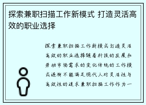 探索兼职扫描工作新模式 打造灵活高效的职业选择