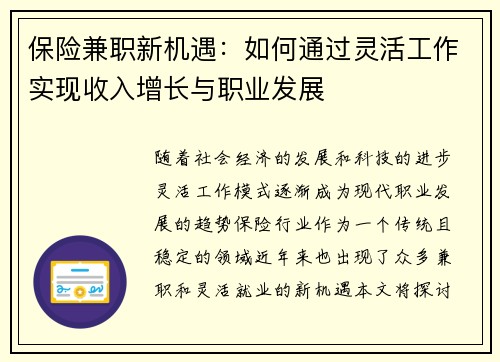 保险兼职新机遇：如何通过灵活工作实现收入增长与职业发展
