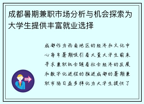 成都暑期兼职市场分析与机会探索为大学生提供丰富就业选择