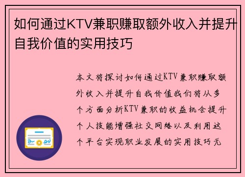 如何通过KTV兼职赚取额外收入并提升自我价值的实用技巧