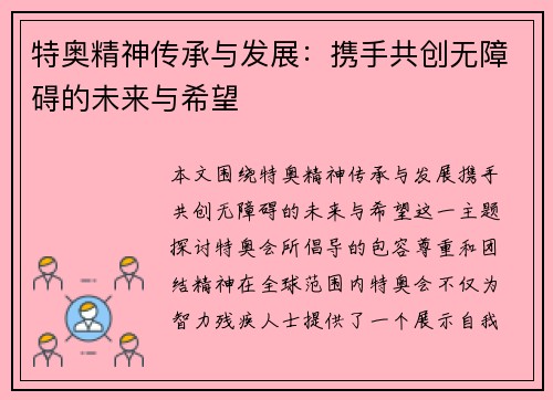 特奥精神传承与发展：携手共创无障碍的未来与希望