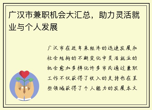 广汉市兼职机会大汇总，助力灵活就业与个人发展