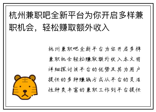 杭州兼职吧全新平台为你开启多样兼职机会，轻松赚取额外收入