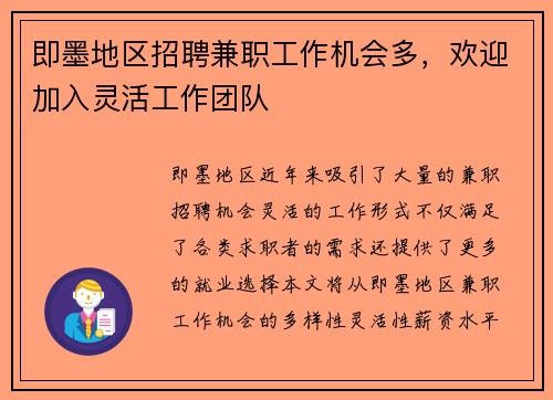 即墨地区招聘兼职工作机会多，欢迎加入灵活工作团队