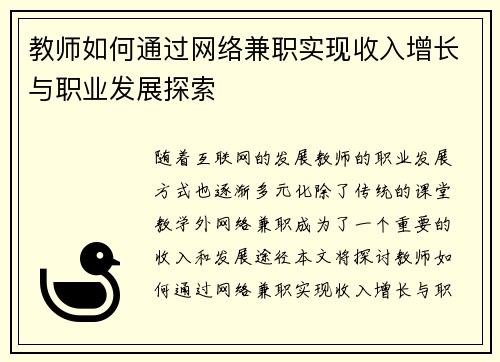 教师如何通过网络兼职实现收入增长与职业发展探索