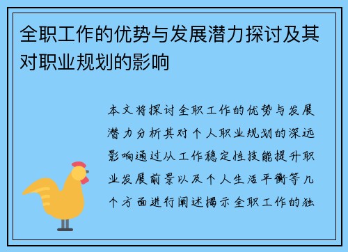 全职工作的优势与发展潜力探讨及其对职业规划的影响