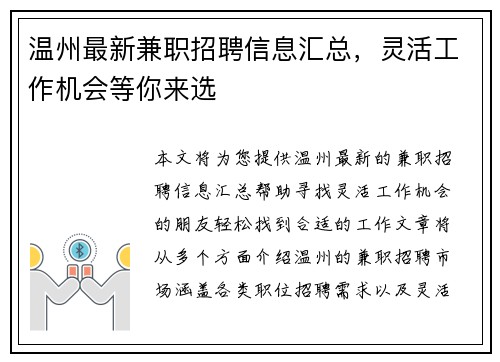 温州最新兼职招聘信息汇总，灵活工作机会等你来选