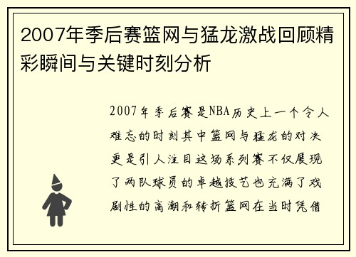 2007年季后赛篮网与猛龙激战回顾精彩瞬间与关键时刻分析