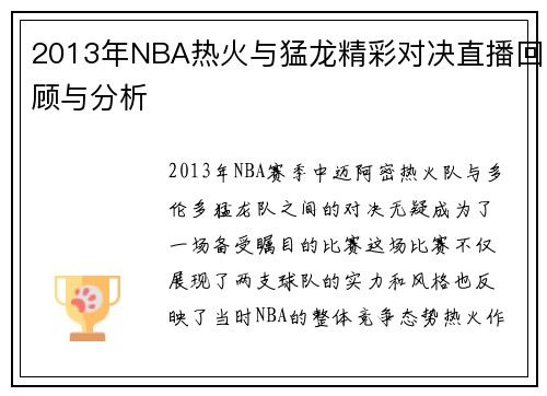 2013年NBA热火与猛龙精彩对决直播回顾与分析