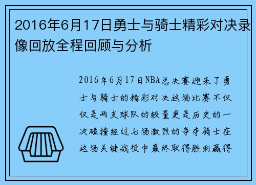 2016年6月17日勇士与骑士精彩对决录像回放全程回顾与分析