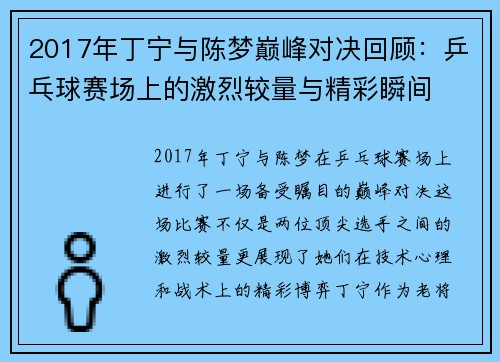 2017年丁宁与陈梦巅峰对决回顾：乒乓球赛场上的激烈较量与精彩瞬间