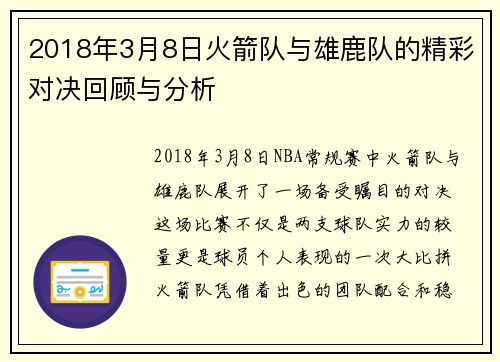 2018年3月8日火箭队与雄鹿队的精彩对决回顾与分析