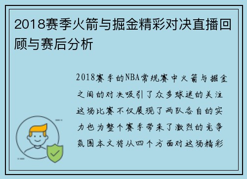 2018赛季火箭与掘金精彩对决直播回顾与赛后分析