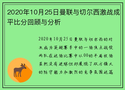 2020年10月25日曼联与切尔西激战成平比分回顾与分析