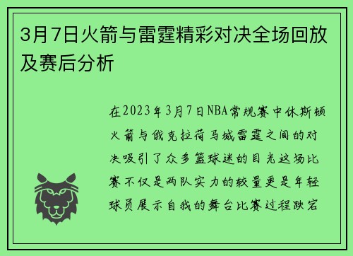 3月7日火箭与雷霆精彩对决全场回放及赛后分析
