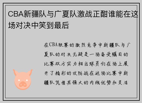 CBA新疆队与广夏队激战正酣谁能在这场对决中笑到最后