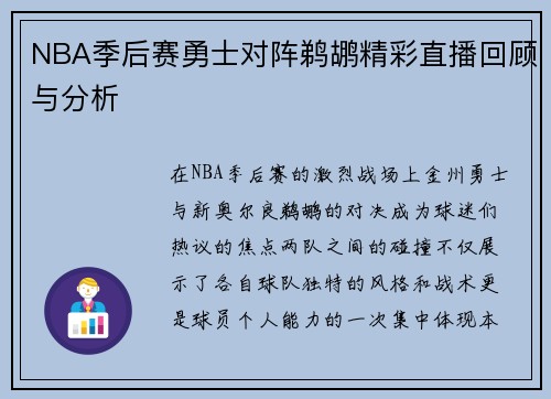 NBA季后赛勇士对阵鹈鹕精彩直播回顾与分析