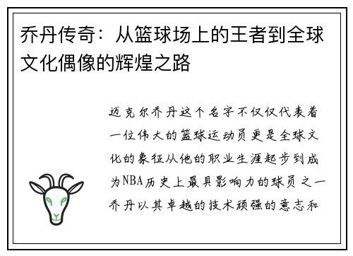 乔丹传奇：从篮球场上的王者到全球文化偶像的辉煌之路