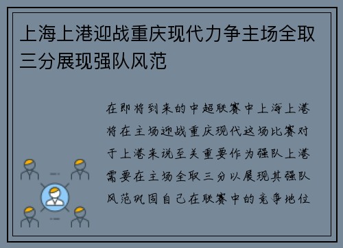 上海上港迎战重庆现代力争主场全取三分展现强队风范