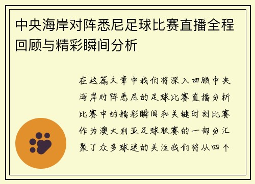 中央海岸对阵悉尼足球比赛直播全程回顾与精彩瞬间分析