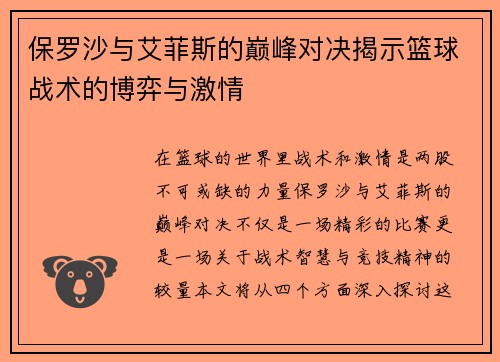 保罗沙与艾菲斯的巅峰对决揭示篮球战术的博弈与激情