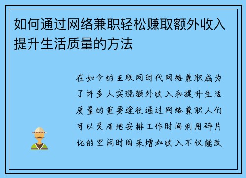 如何通过网络兼职轻松赚取额外收入提升生活质量的方法