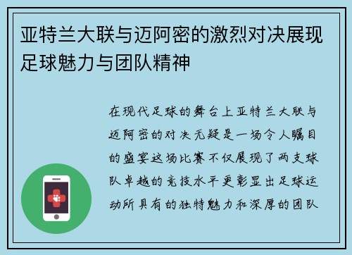亚特兰大联与迈阿密的激烈对决展现足球魅力与团队精神