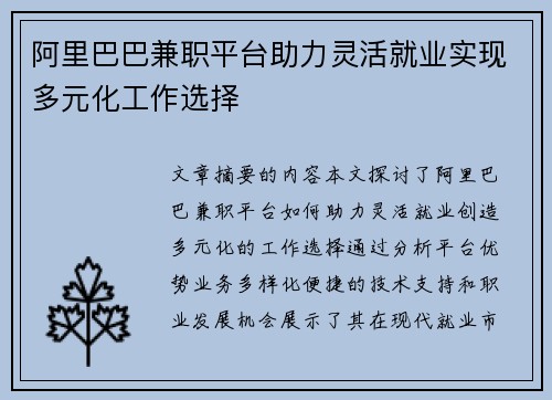 阿里巴巴兼职平台助力灵活就业实现多元化工作选择