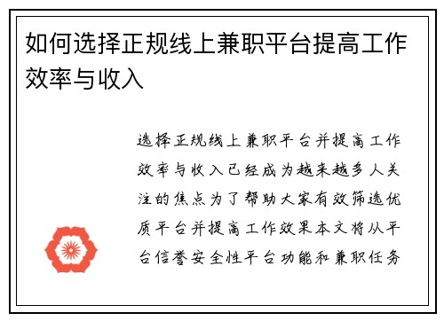 如何选择正规线上兼职平台提高工作效率与收入