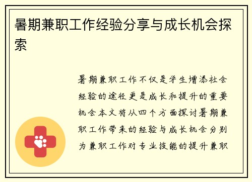 暑期兼职工作经验分享与成长机会探索