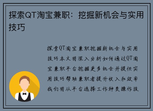 探索QT淘宝兼职：挖掘新机会与实用技巧