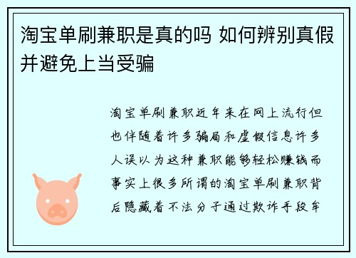 淘宝单刷兼职是真的吗 如何辨别真假并避免上当受骗
