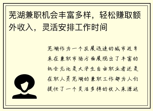 芜湖兼职机会丰富多样，轻松赚取额外收入，灵活安排工作时间