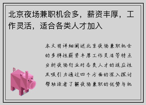 北京夜场兼职机会多，薪资丰厚，工作灵活，适合各类人才加入