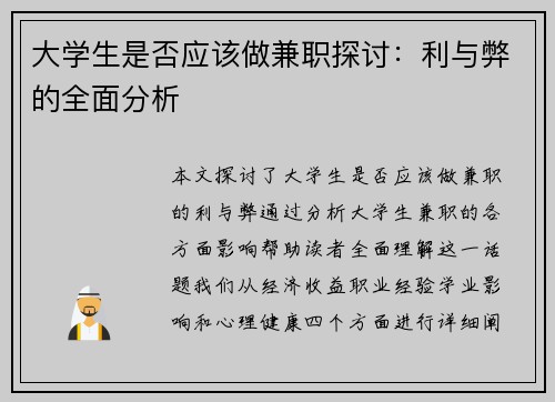 大学生是否应该做兼职探讨：利与弊的全面分析