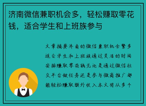 济南微信兼职机会多，轻松赚取零花钱，适合学生和上班族参与