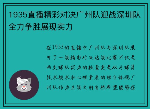 1935直播精彩对决广州队迎战深圳队全力争胜展现实力