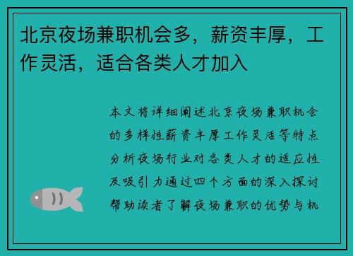 北京夜场兼职机会多，薪资丰厚，工作灵活，适合各类人才加入