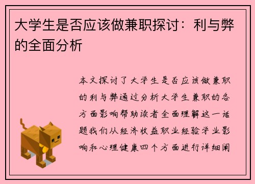 大学生是否应该做兼职探讨：利与弊的全面分析