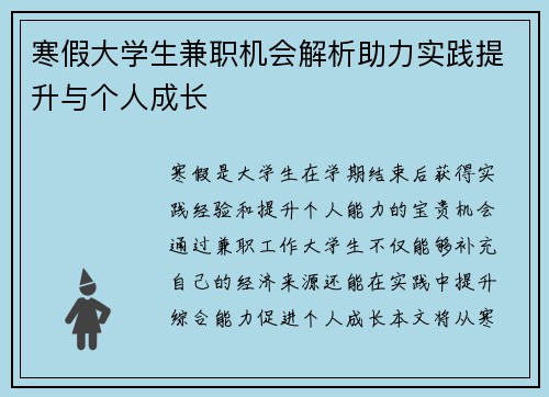 寒假大学生兼职机会解析助力实践提升与个人成长