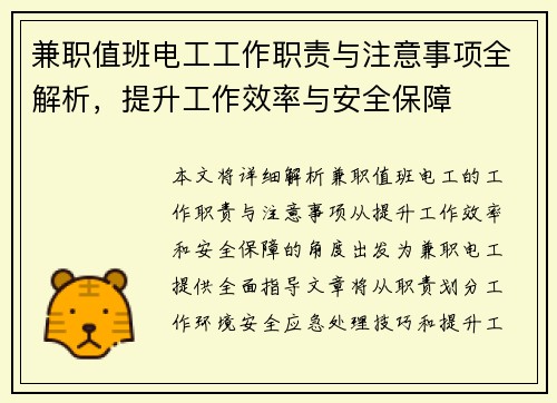 兼职值班电工工作职责与注意事项全解析，提升工作效率与安全保障