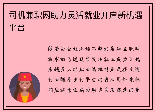 司机兼职网助力灵活就业开启新机遇平台
