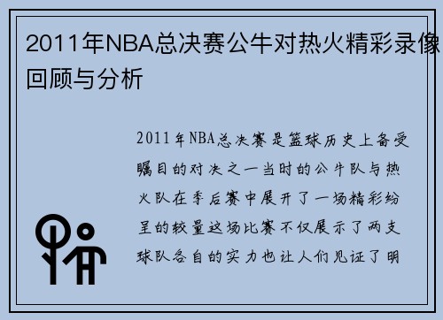 2011年NBA总决赛公牛对热火精彩录像回顾与分析
