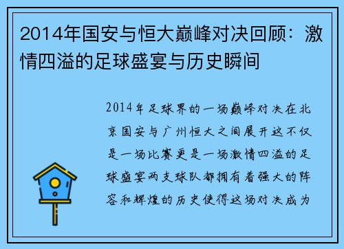 2014年国安与恒大巅峰对决回顾：激情四溢的足球盛宴与历史瞬间