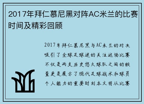 2017年拜仁慕尼黑对阵AC米兰的比赛时间及精彩回顾